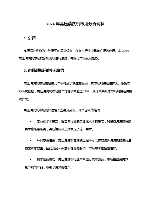 2024年高压清洗机市场分析现状