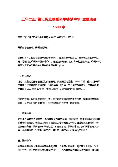五年二班“铭记历史珍爱和平铸梦中华”主题班会1500字
