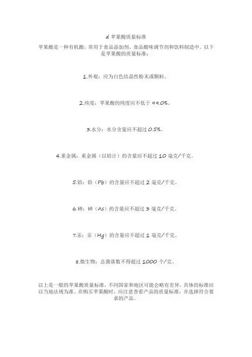d苹果酸质量标准