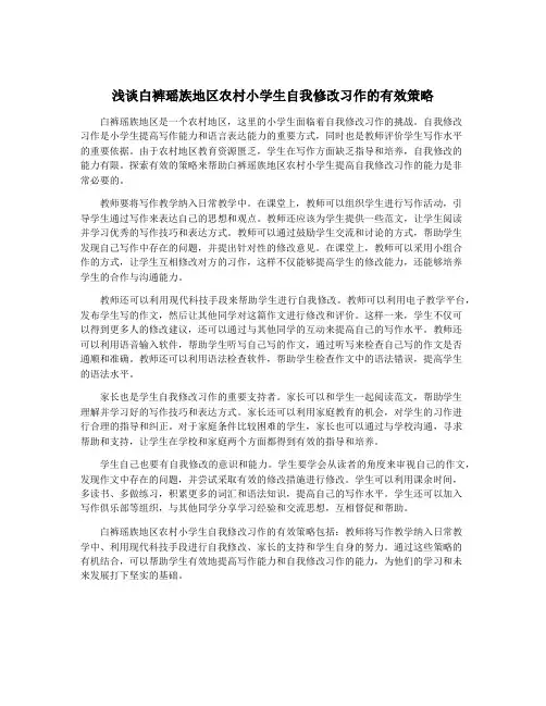 浅谈白裤瑶族地区农村小学生自我修改习作的有效策略