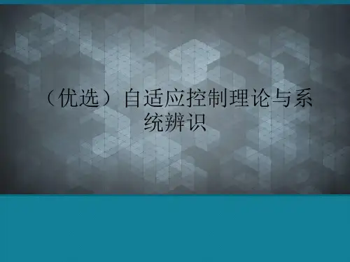 (优选)自适应控制理论与系统辨识