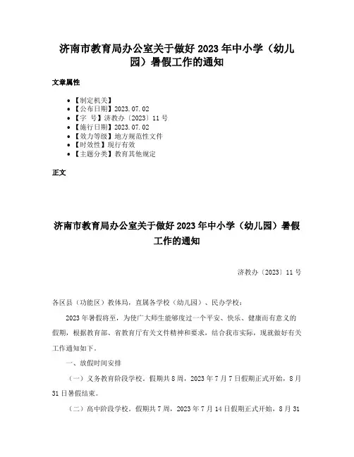 济南市教育局办公室关于做好2023年中小学（幼儿园）暑假工作的通知