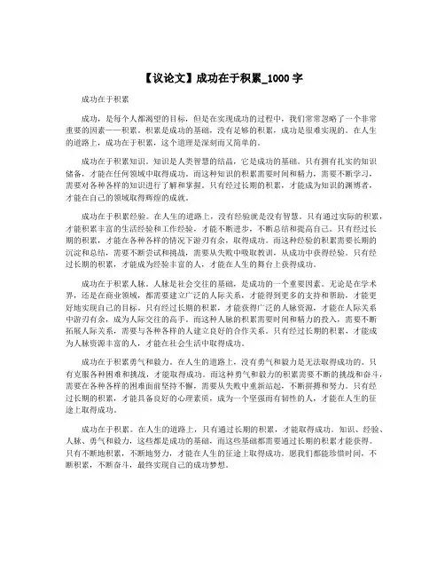 【议论文】成功在于积累_1000字