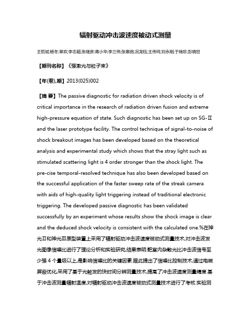 辐射驱动冲击波速度被动式测量