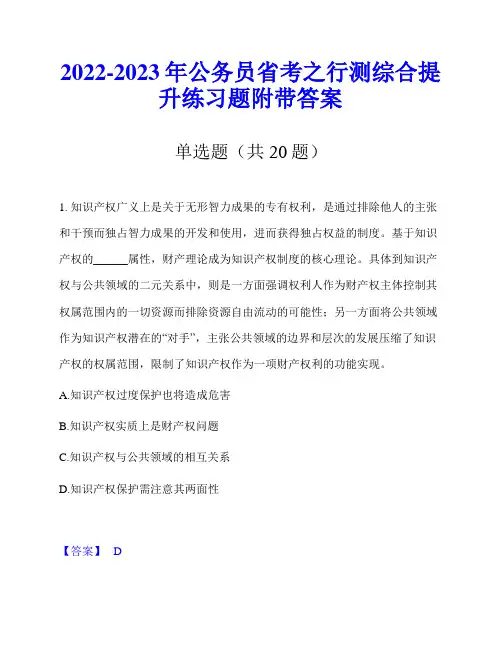 2022-2023年公务员省考之行测综合提升练习题附带答案
