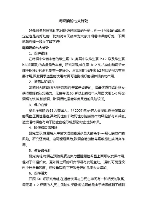 喝啤酒的七大好处