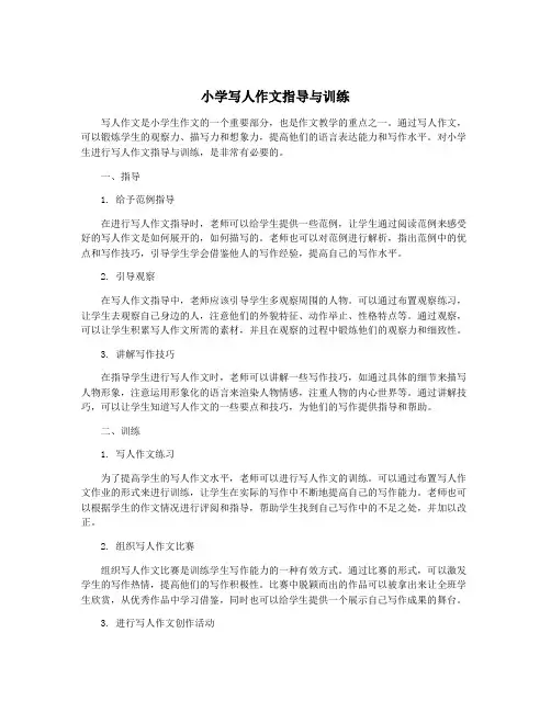 小学写人作文指导与训练