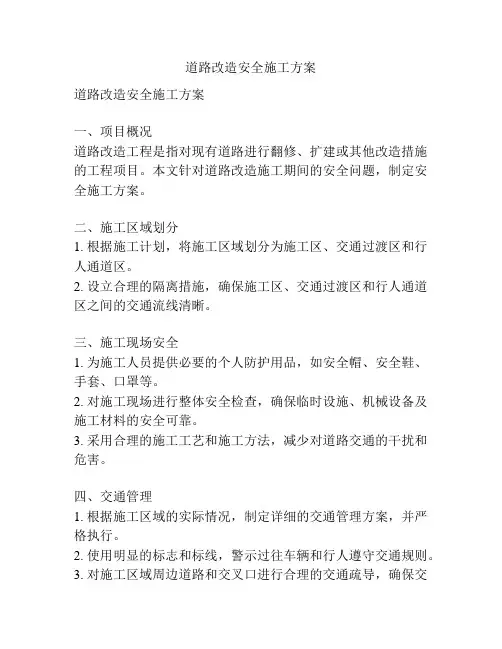 道路改造安全施工方案