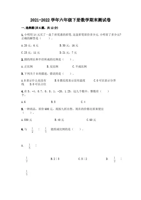 2021-2022学年六年级下册数学期末测试卷及参考答案(完整版)