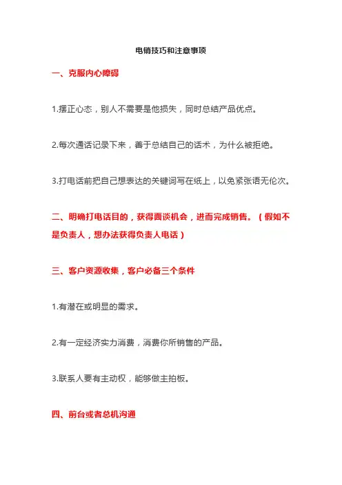 电销技巧和注意事项