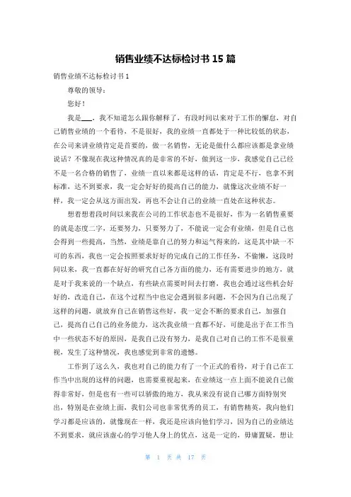 销售业绩不达标检讨书15篇