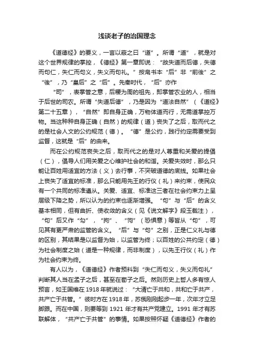 浅谈老子的治国理念