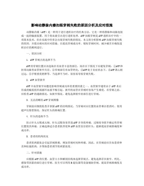 影响动静脉内瘘扣眼穿刺失败的原因分析及应对措施