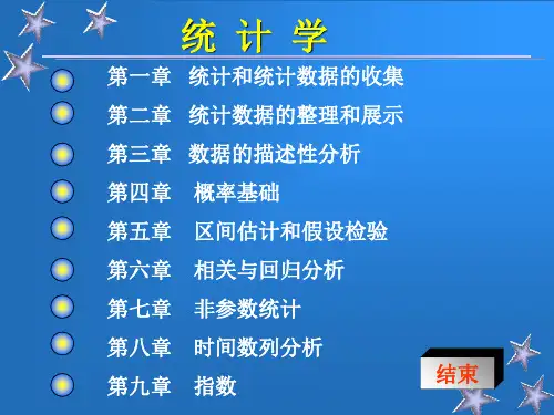 统计学PPT完整袁卫贾俊平