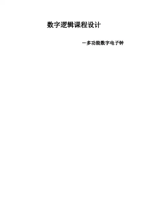 多功能数字电子钟设计
