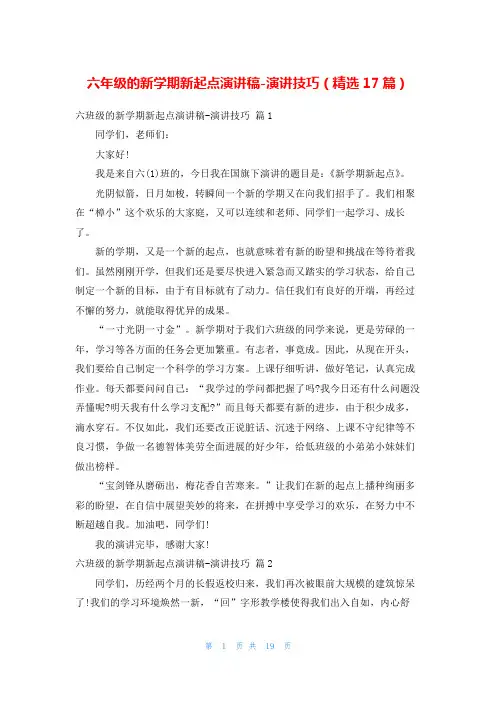 六年级的新学期新起点演讲稿-演讲技巧(精选17篇)