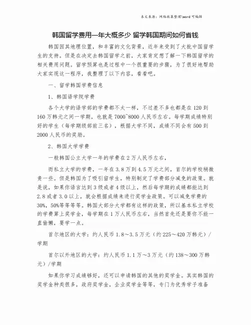 韩国留学费用一年大概多少 留学韩国期间如何省钱.doc