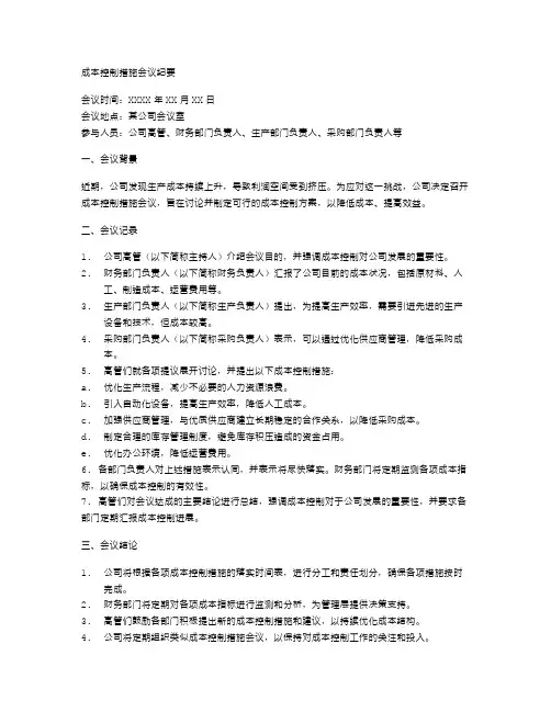 成本控制措施会议纪要