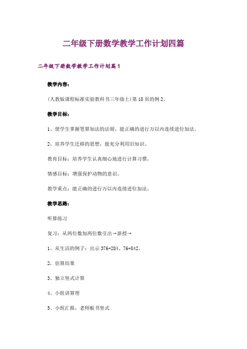 二年级下册数学教学工作计划四篇