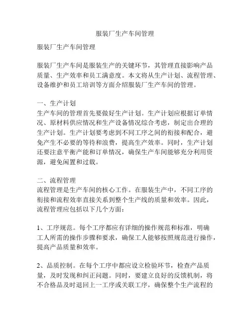 服装厂生产车间管理