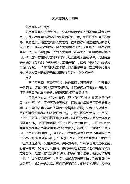艺术家的人生修养