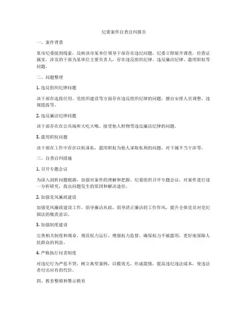 纪委案件自查自纠报告
