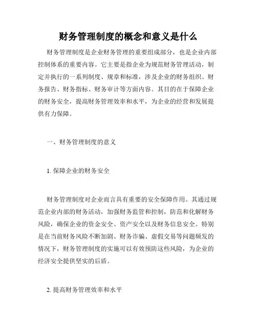 财务管理制度的概念和意义是什么
