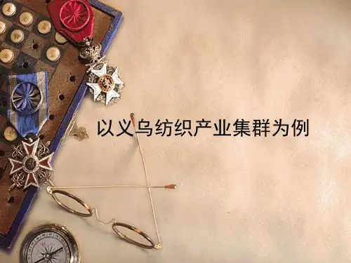 以义乌纺织产业集群为案例