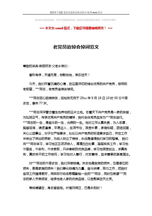 【推荐下载】老党员追悼会悼词范文-优秀word范文 (2页)