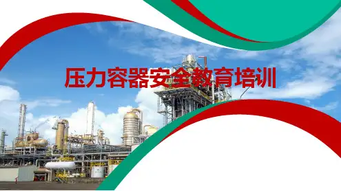 压力容器安全教育培训课件
