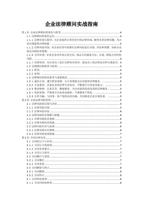企业法律顾问实战指南