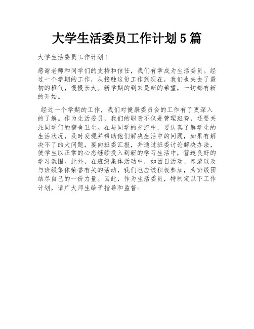 大学生活委员工作计划5篇
