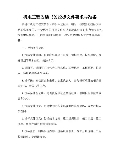 机电工程安装书的投标文件要求与准备