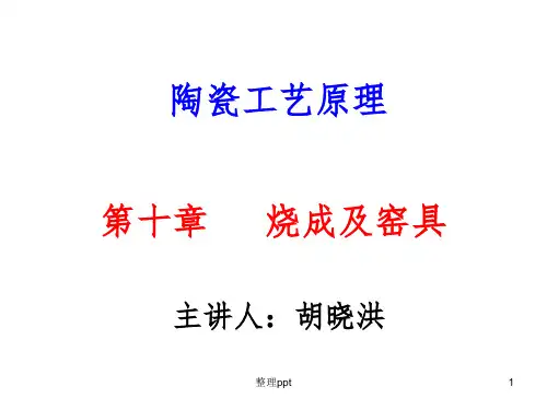 陶瓷工艺原理10章烧成与窑具