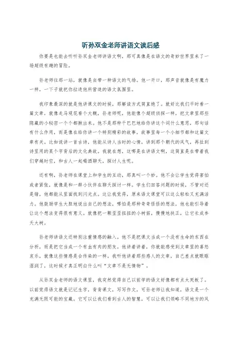 听孙双金老师讲语文读后感
