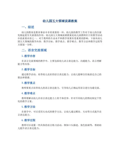 幼儿园五大领域说课教案