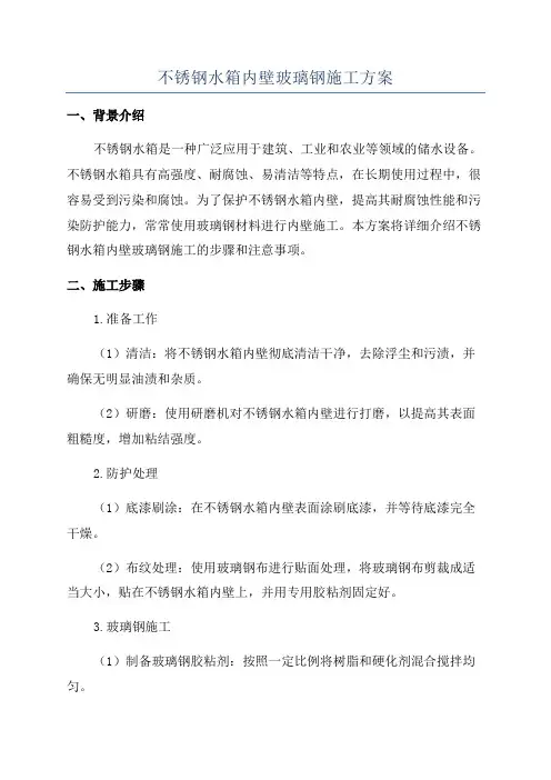 不锈钢水箱内壁玻璃钢施工方案