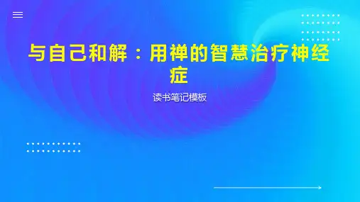 与自己和解用禅的智慧治疗神经症