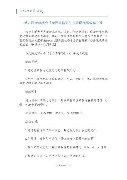 幼儿园大班社会《世界真精彩》公开课优质教案三篇