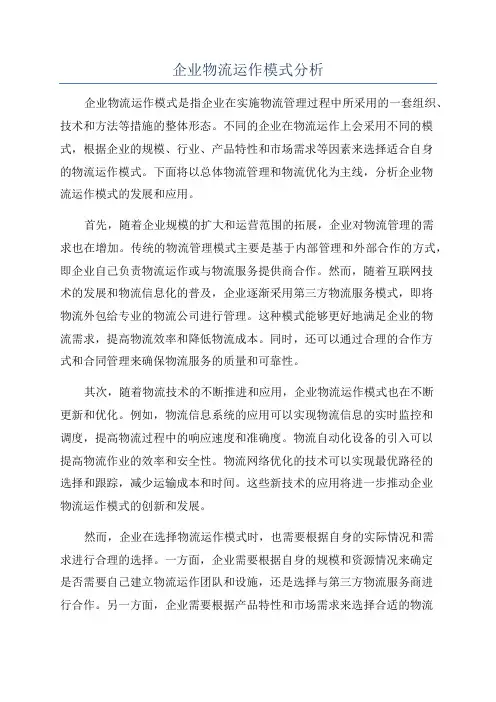 企业物流运作模式分析