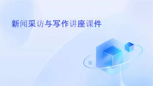 新闻采访与写作讲座课件
