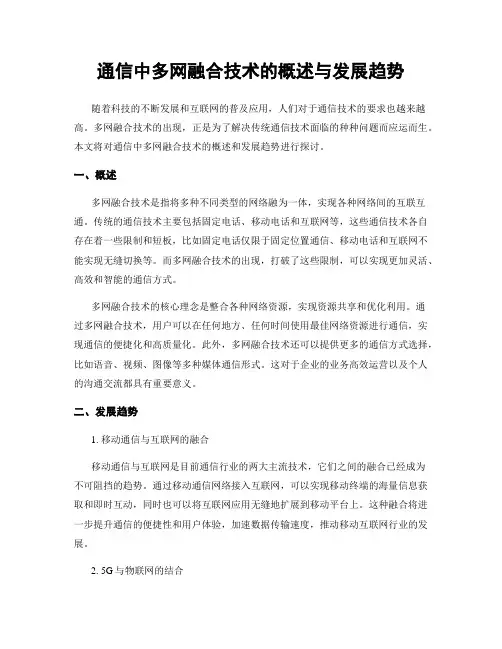 通信中多网融合技术的概述与发展趋势