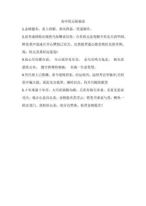 高中状元祝福语
