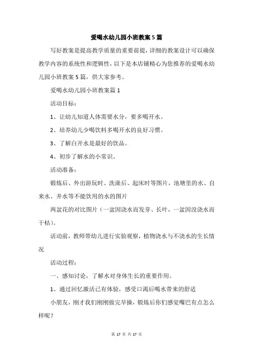 爱喝水幼儿园小班教案5篇