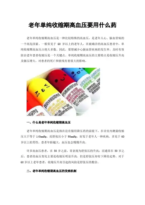 老年单纯收缩期高血压要用什么药