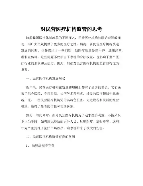 对民营医疗机构监管的思考