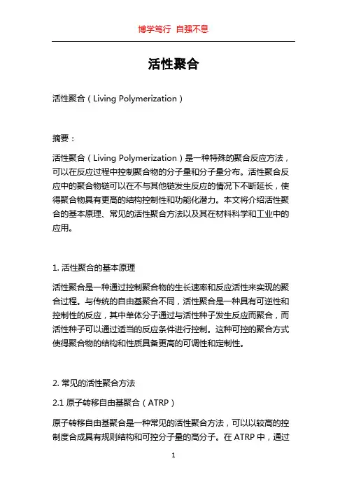 活性聚合_精品文档