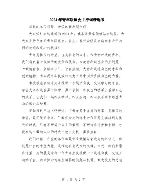 2024年青年联谊会主持词精选版