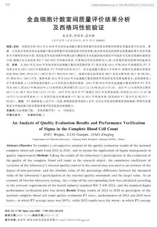 全血细胞计数室间质量评价结果分析及西格玛性能验证