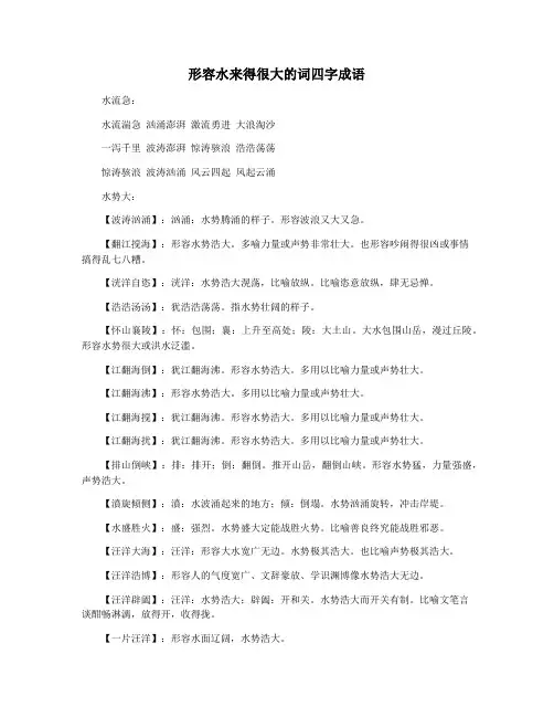 形容水来得很大的词四字成语